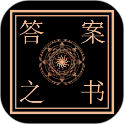 答案之書(shū)APP免費(fèi)版