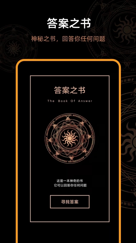 答案之書(shū)APP免費(fèi)版