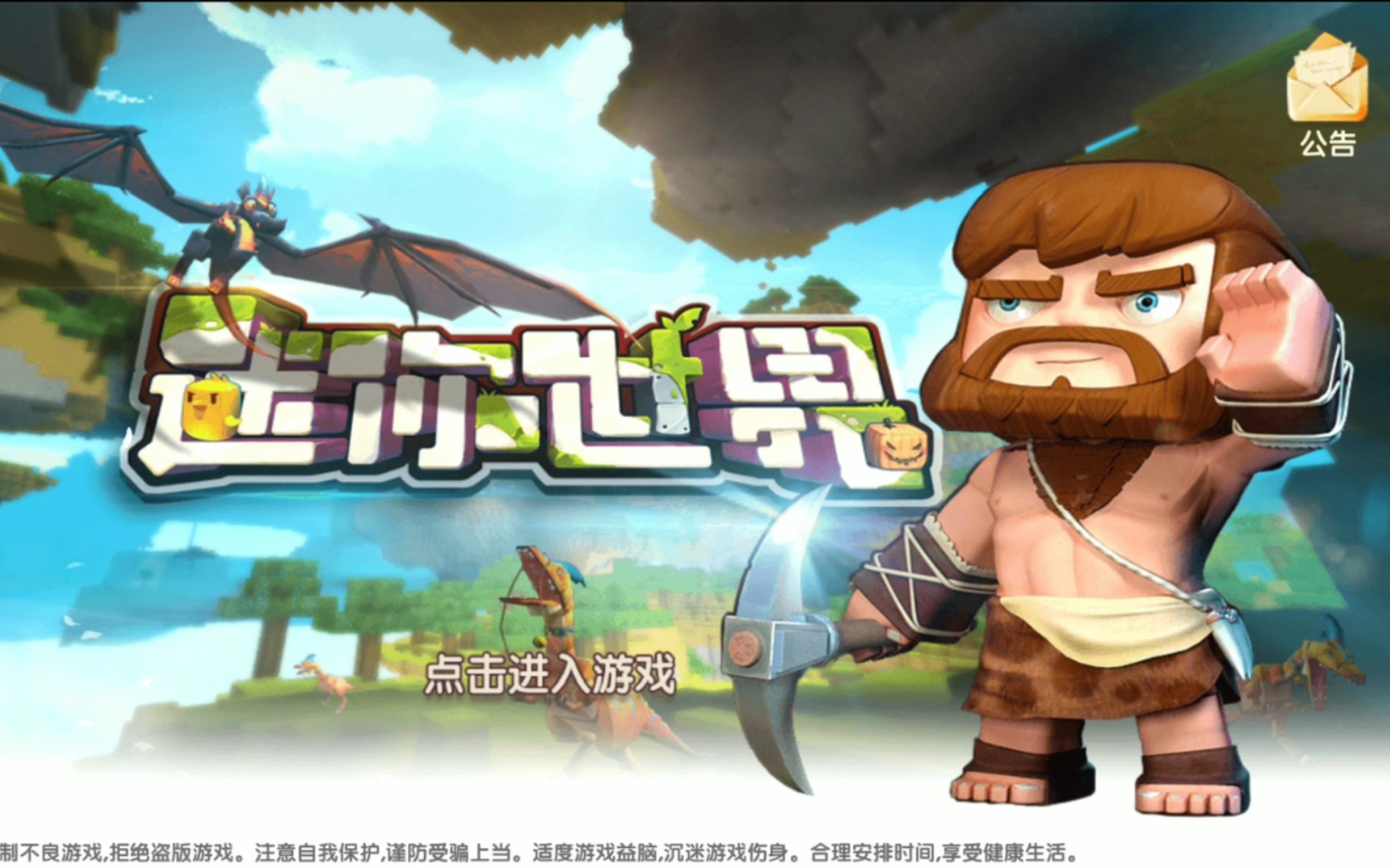 迷你世界老版本下載安裝_迷你世界舊版本_迷你世界老版本大全