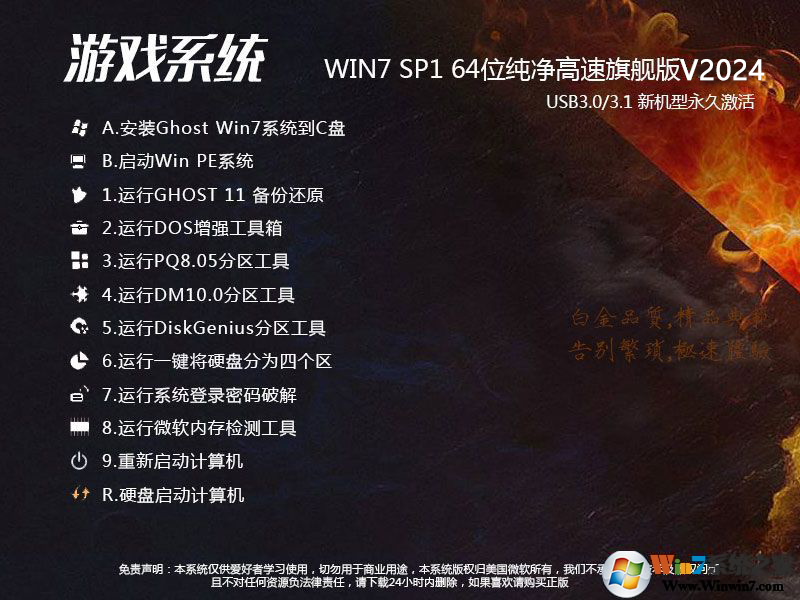 Win7旗艦版游戲系統(tǒng)下載|Win7 64位游戲優(yōu)化版[新機型全驅(qū)動]V2024