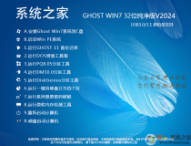 Win7系統(tǒng)之家32位下載|Ghost Win7 32位官方純凈版 v2024