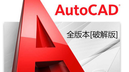 AutoCAD破解版下載_CAD破解版下載免費中文版_CAD破解版大全