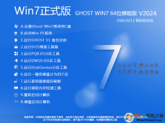 【W(wǎng)in7正式版下載】WIN7 64位正式版旗艦版(新機(jī)型帶USB3.0)v2024