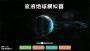 流浪地球模擬器