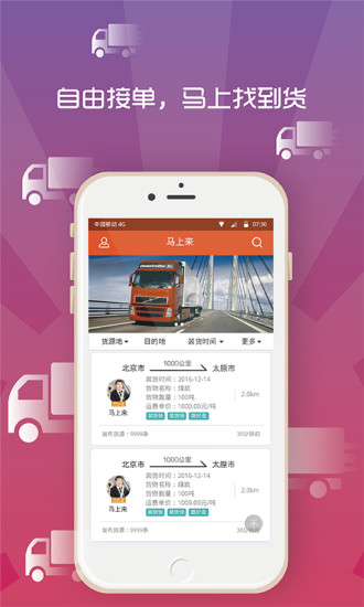 馬上來(lái)貨運(yùn)平臺(tái)