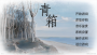 青箱中文版