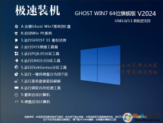 2024Windows7最新版本下載|GHOST WIN7 64旗艦版系統(tǒng)鏡像[新機型優(yōu)化版]v24.2