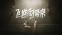 飛越13號房