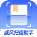 威風(fēng)掃描助手最新版
