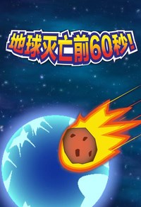 地球滅亡前60秒 v1.0.0.綠色免安裝版