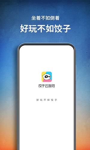 餃子云游戲app官網版