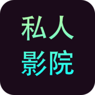 私人影院手機(jī)免費(fèi)版