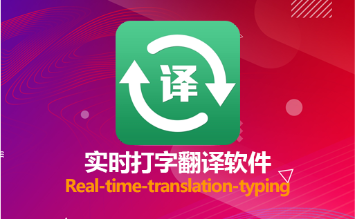 translation-typing實時打字翻譯軟件