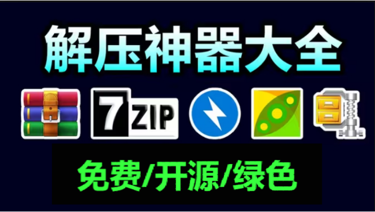 壓縮軟件下載-免費(fèi)開源的壓縮軟件-免費(fèi)好用無廣告壓縮軟件合集