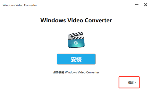 Windows Video Converter(視頻格式轉換器)