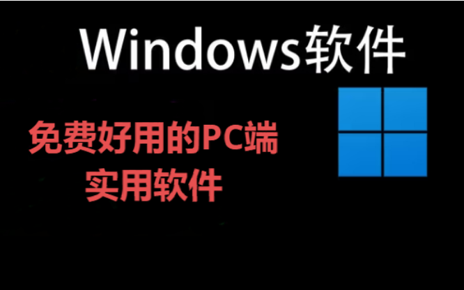 PC端實(shí)用軟件下載-免費(fèi)好用的PC端實(shí)用軟件-PC端實(shí)用軟件合集