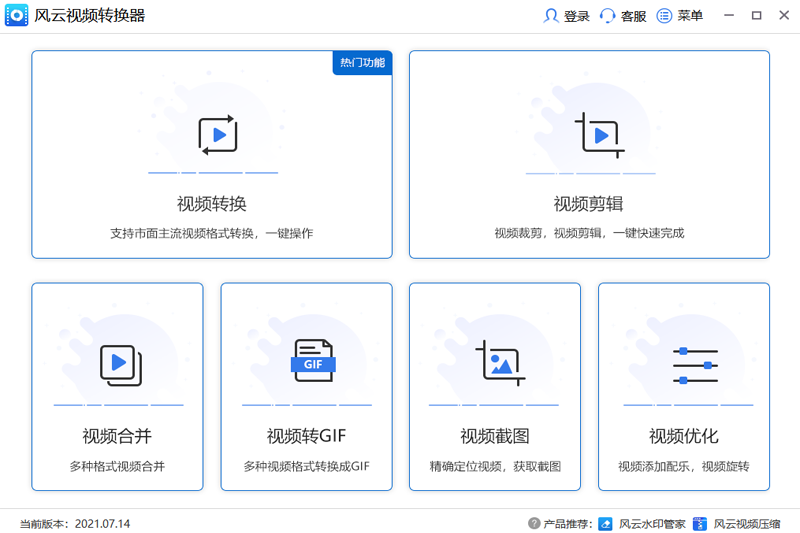 風云視頻轉(zhuǎn)換器專業(yè)版