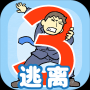 逃離公司3免廣告版