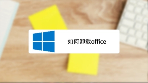 Office卸載工具全版本適用