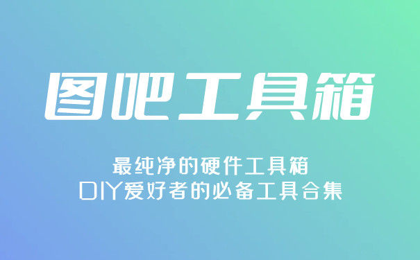 圖吧工具箱(激活win10)