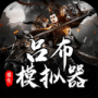 呂布重生模擬器內(nèi)置菜單版