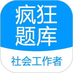社會工作者瘋狂題庫安卓版