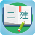 二級建造師寶典安卓免費版