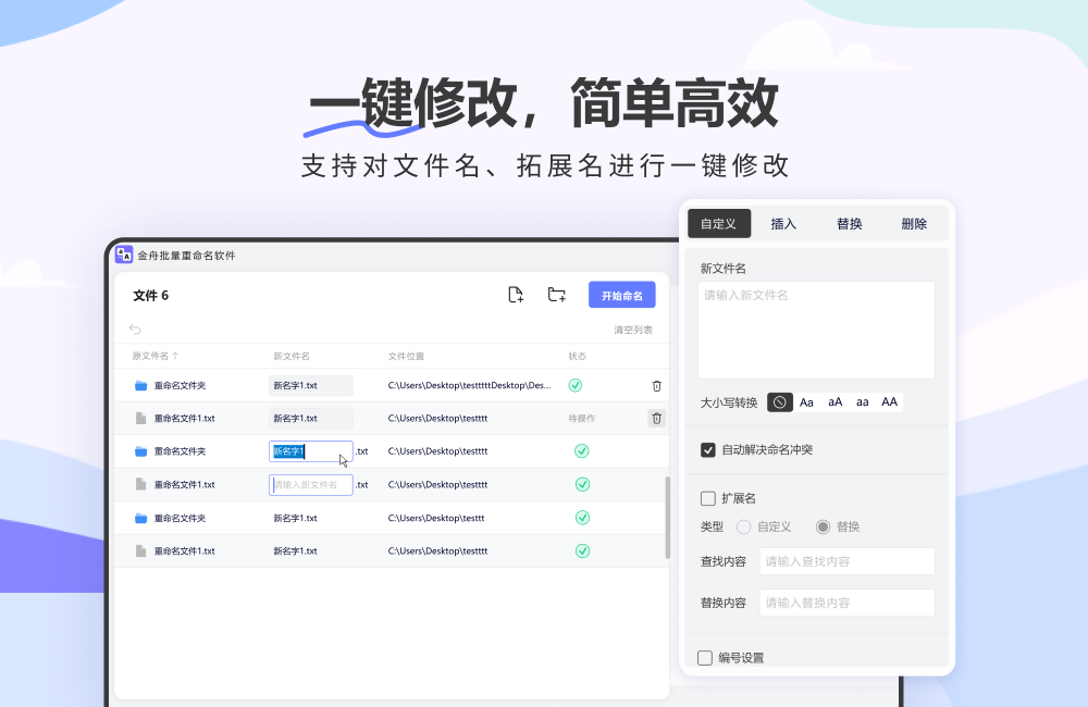 金舟文件批量重命名軟件權(quán)024全新版
