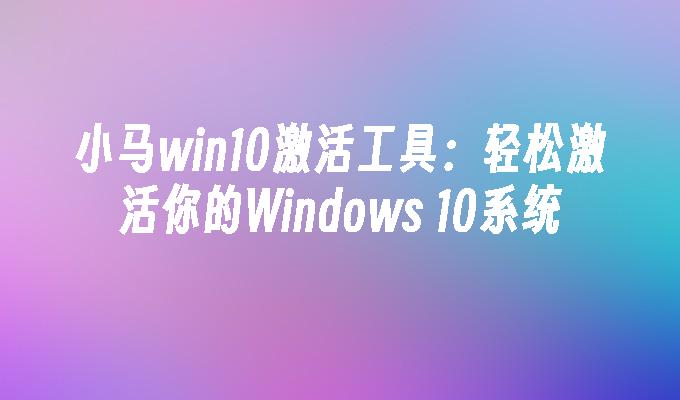 win10激活工具