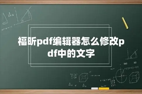 福昕高級PDF編輯器