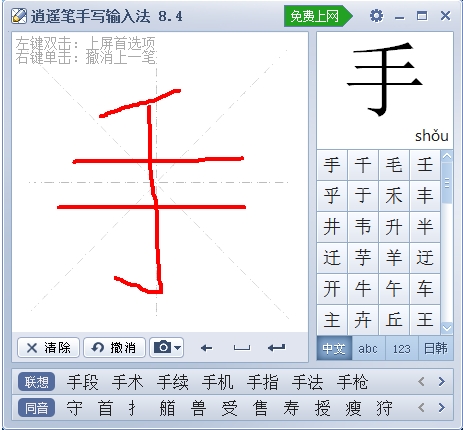 逍遙筆手寫(xiě)輸入法