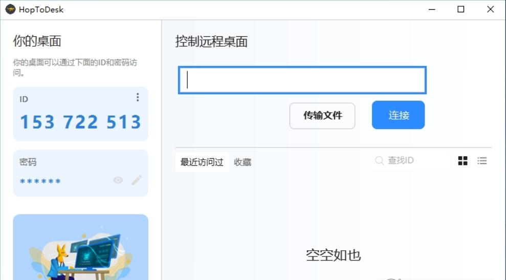 HopToDesk遠程PC版