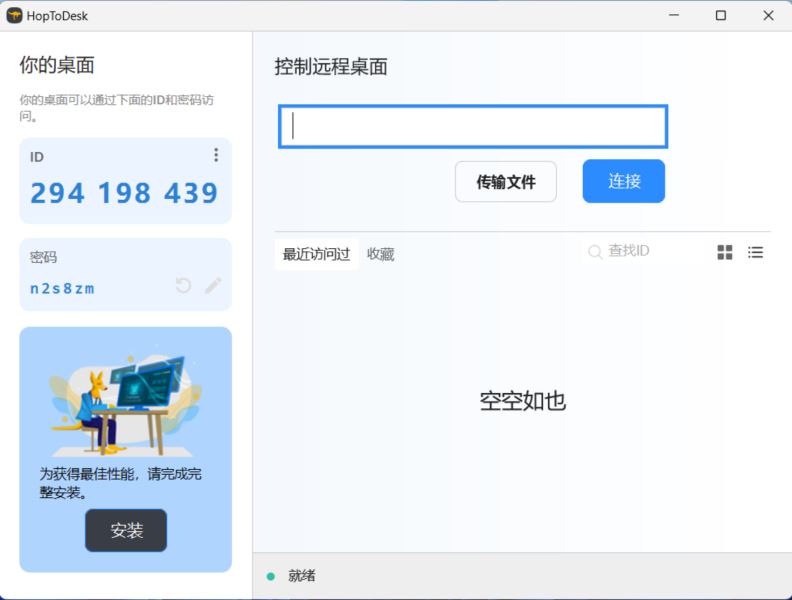 HopToDesk遠程PC版