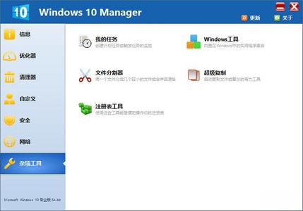 windows 10 manager(win10優(yōu)化工具)