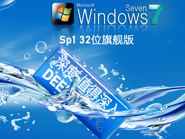 深度技術(shù) Win7 SP1 32位全新系統(tǒng)下載|Win7 Ghost XP SP3裝機(jī)版