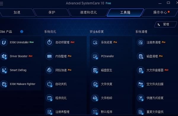 Advanced SystemCare Free系統(tǒng)優(yōu)化軟件