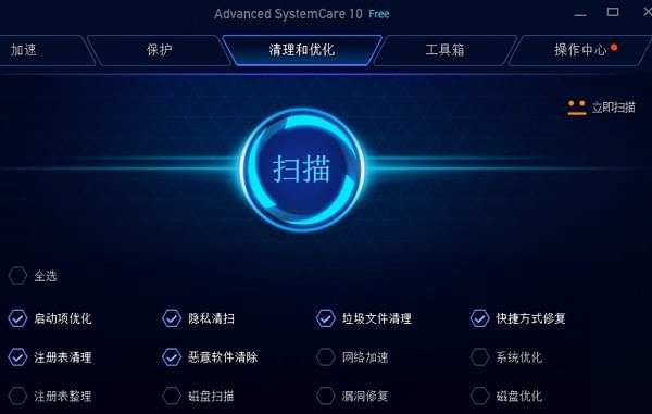 Advanced SystemCare Free系統(tǒng)優(yōu)化軟件