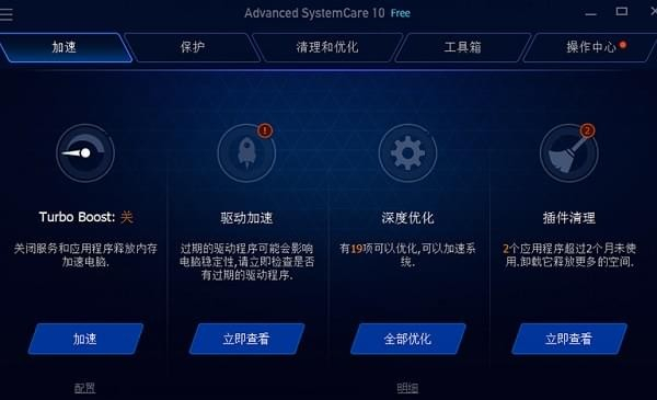 Advanced SystemCare Free系統(tǒng)優(yōu)化軟件