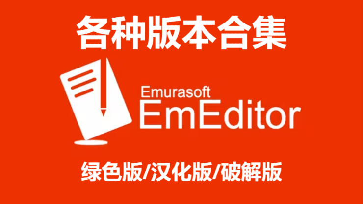 EmEditor下載-EmEditor綠色版/漢化版/破解版-EmEditor各種版本合集