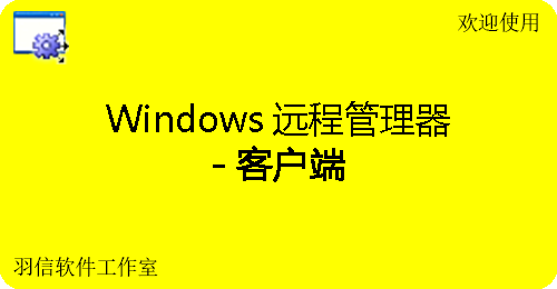 Windows遠(yuǎn)程管理器