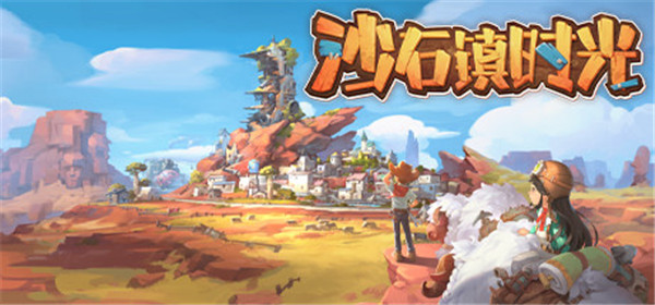 沙石鎮(zhèn)時(shí)光 v1.2.3.0中文版