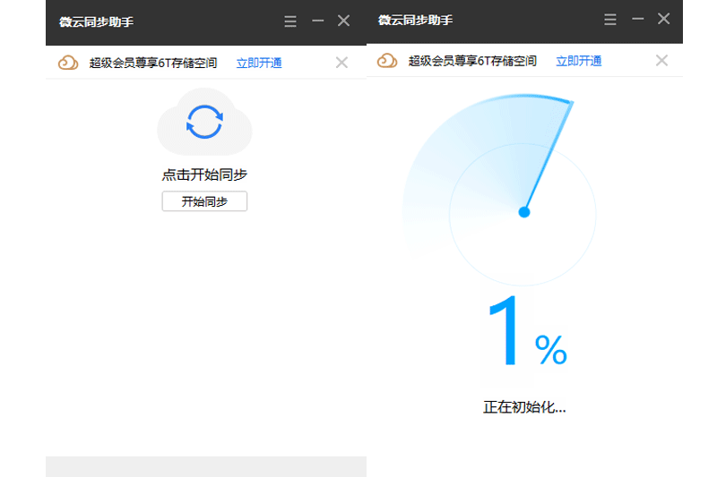 微云同步助手