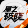 星之破曉正版