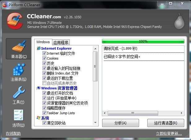 ccleaner(系統(tǒng)優(yōu)化)