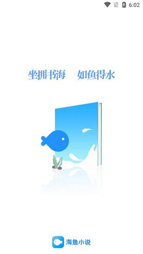 海魚(yú)小說(shuō)官網(wǎng)最新版