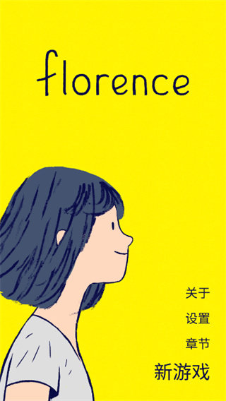 Florence（附攻略）