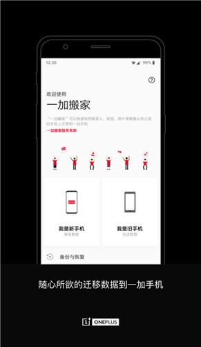 一加手機搬家軟件