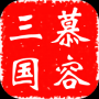 慕容三國神級存檔版