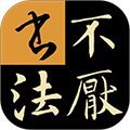 不厭書法字帖組合