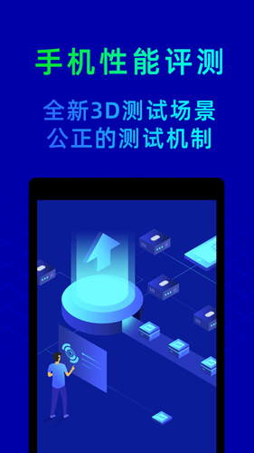魯大師評測手機版